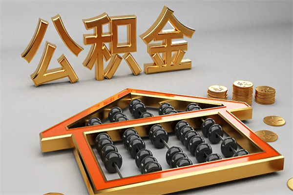 海南已经离职了住房离职公积金怎么取（离职后住房公积金如何取出来）