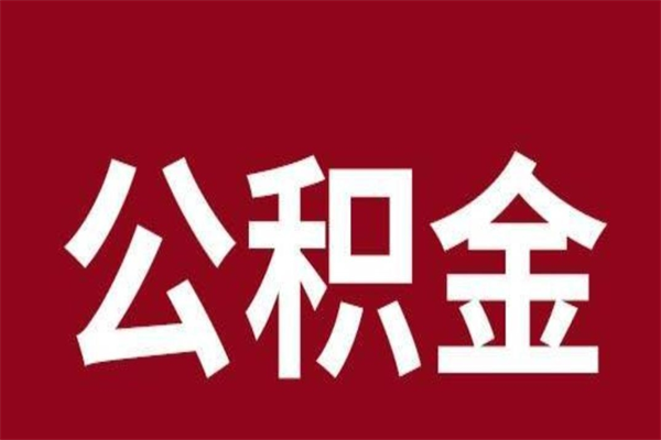 海南辞职提住房公积金（辞职公积金提取流程）