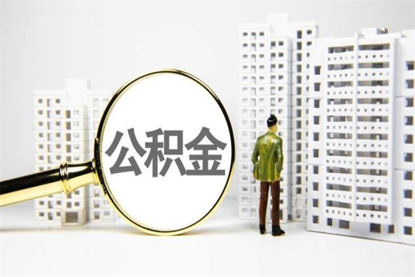 海南离职了如何取出公积金（已离职怎么取公积金）