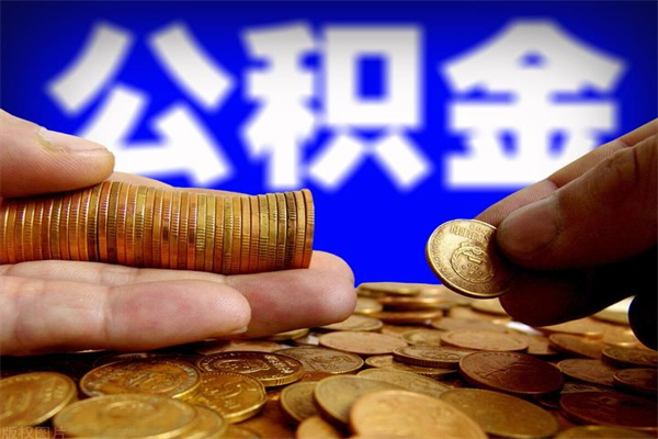 海南离职后住房公积金怎么全部取出来（离职后公积金要怎么取出来）