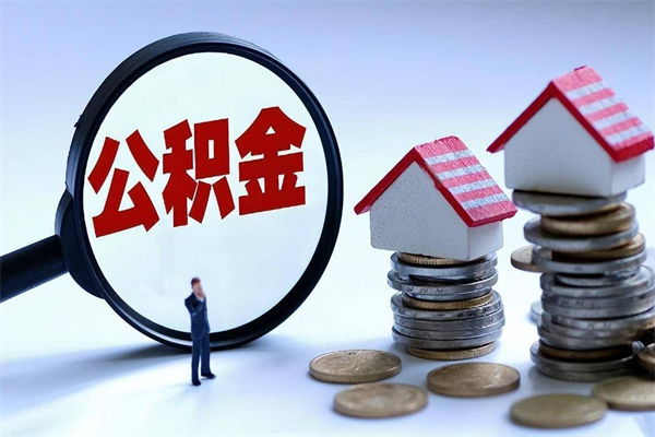 海南公积金辞职了可以提吗（公积金辞职可以提出来吗）