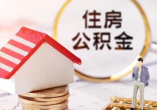 海南离职公积金个人取出材料（离职个人提取公积金需要什么材料）