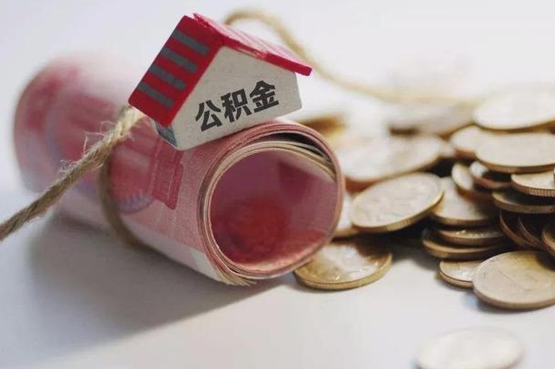 海南离职了如何取出公积金（已离职怎么取公积金）