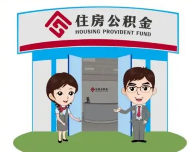 海南离职人员如何代提住房公积金（离职公积金可以代领吗）