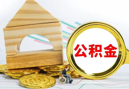 海南没有办离职的公积金怎么取（没办理离职手续公积金怎么办）
